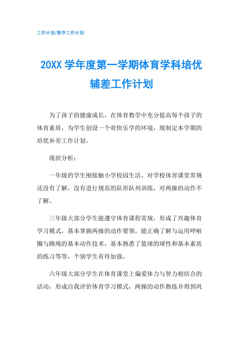 20XX学年度第一学期体育学科培优辅差工作计划.doc_第1页