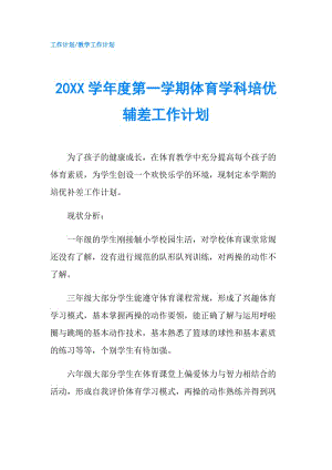 20XX學(xué)年度第一學(xué)期體育學(xué)科培優(yōu)輔差工作計(jì)劃.doc