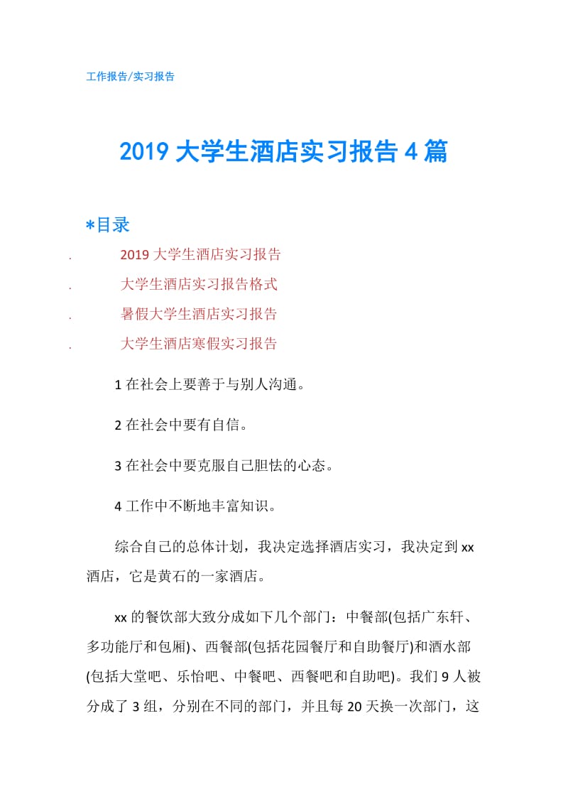 2019大学生酒店实习报告4篇.doc_第1页