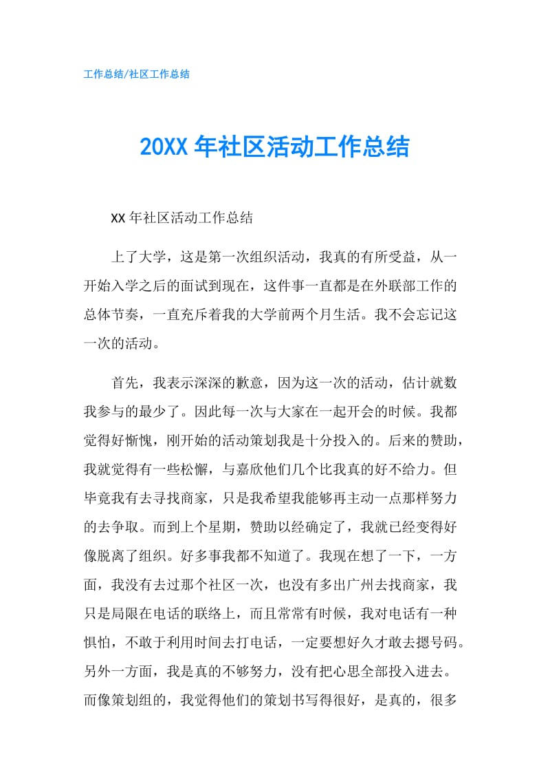 20XX年社区活动工作总结.doc_第1页