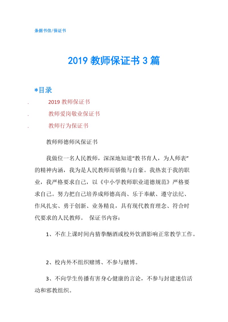 2019教师保证书3篇.doc_第1页