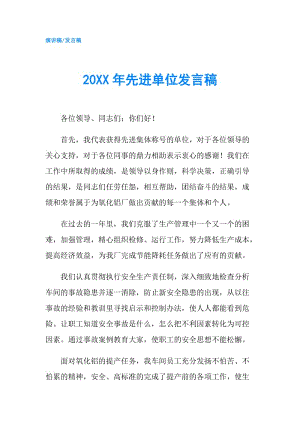 20XX年先进单位发言稿.doc