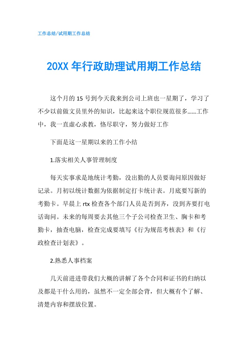 20XX年行政助理试用期工作总结.doc_第1页