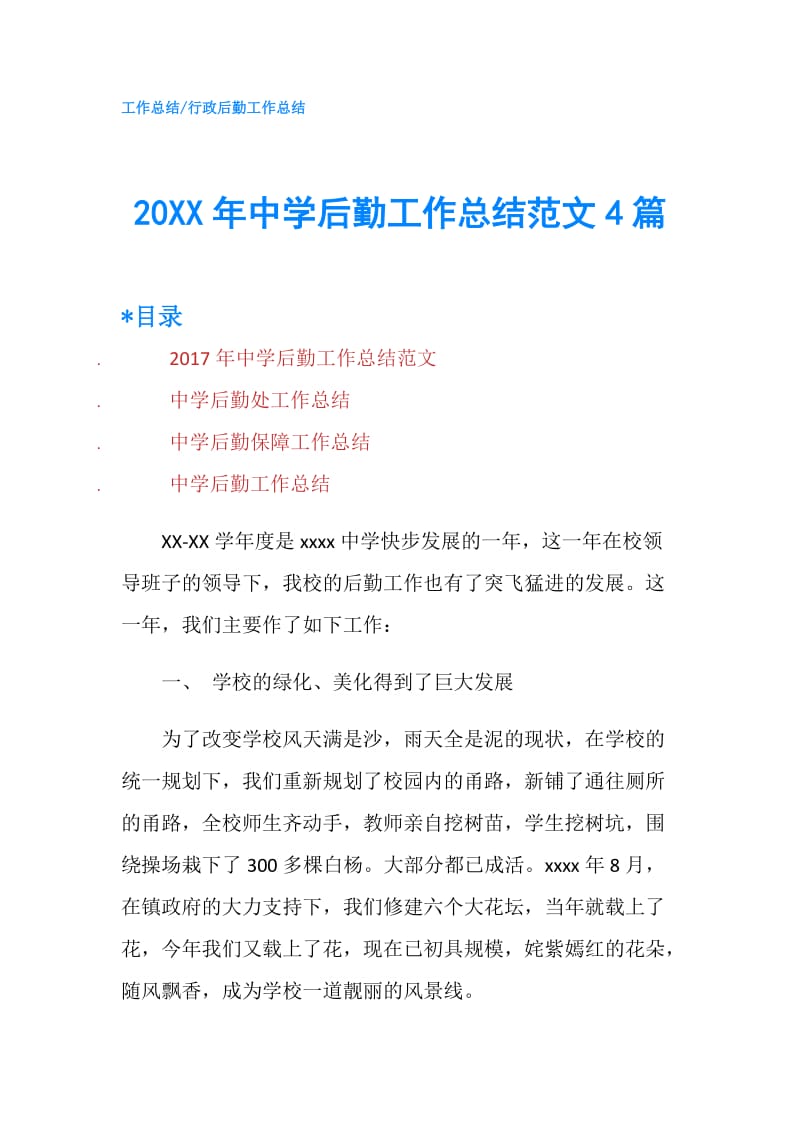 20XX年中学后勤工作总结范文4篇.doc_第1页