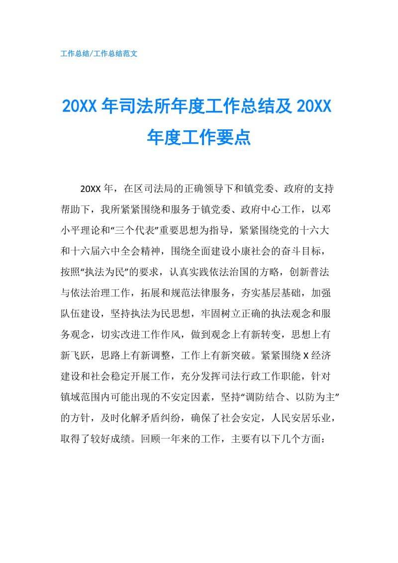 20XX年司法所年度工作总结及20XX年度工作要点.doc_第1页