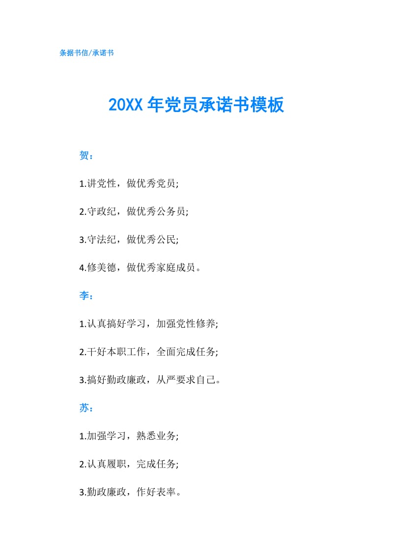 20XX年党员承诺书模板.doc_第1页