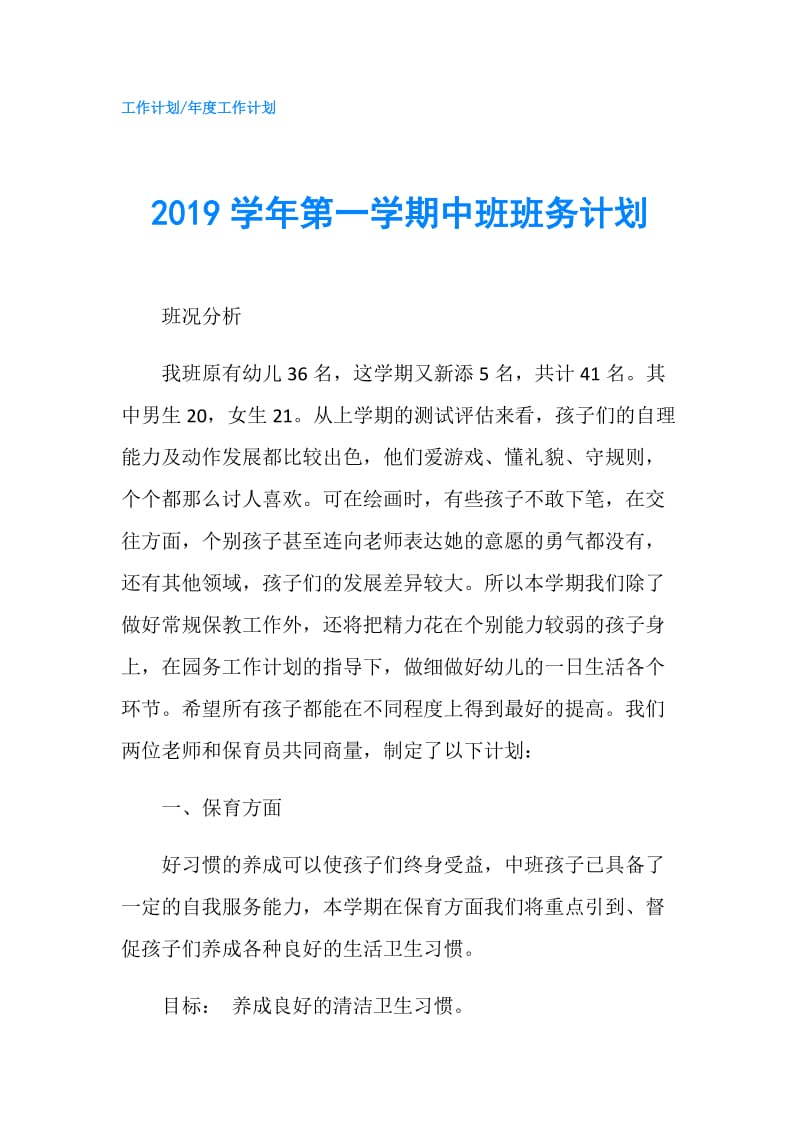 2019学年第一学期中班班务计划.doc_第1页