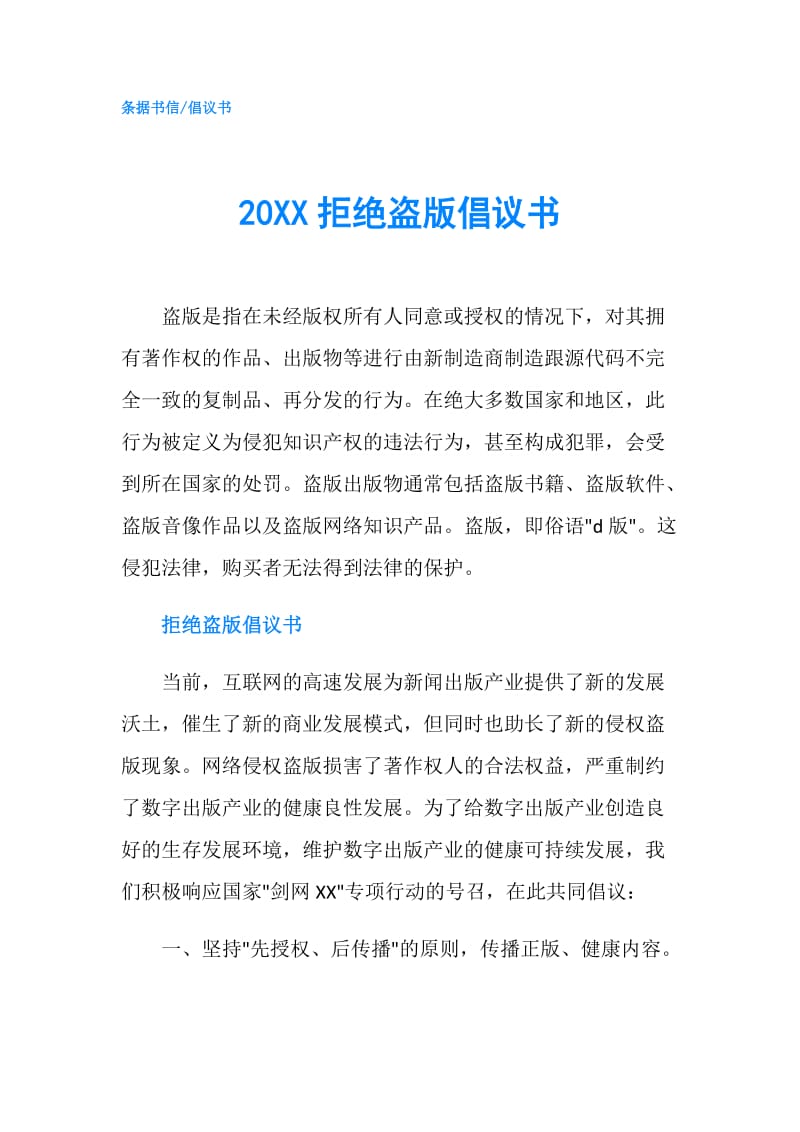 20XX拒绝盗版倡议书.doc_第1页