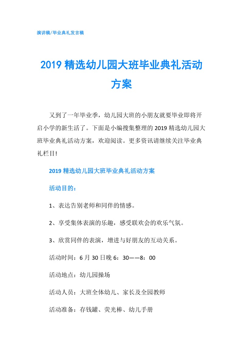 2019精选幼儿园大班毕业典礼活动方案.doc_第1页