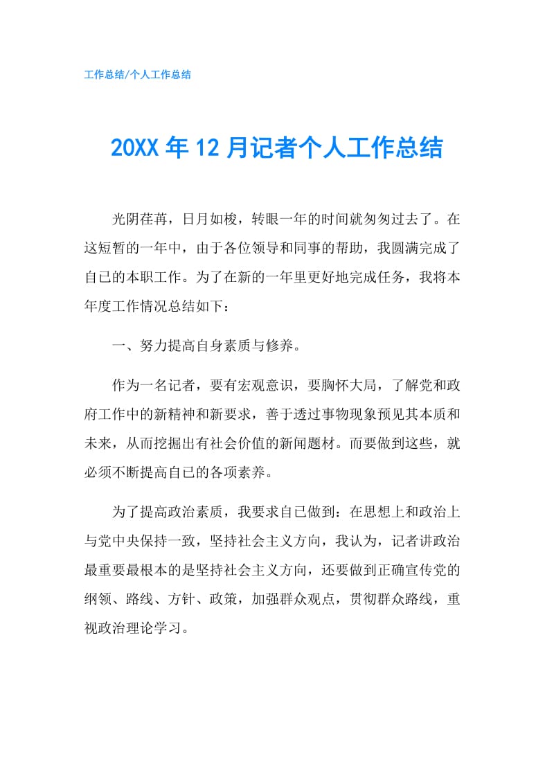 20XX年12月记者个人工作总结.doc_第1页