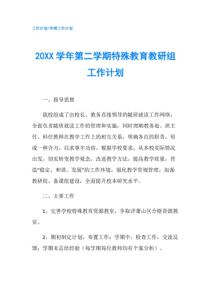 20XX學年第二學期特殊教育教研組工作計劃.doc