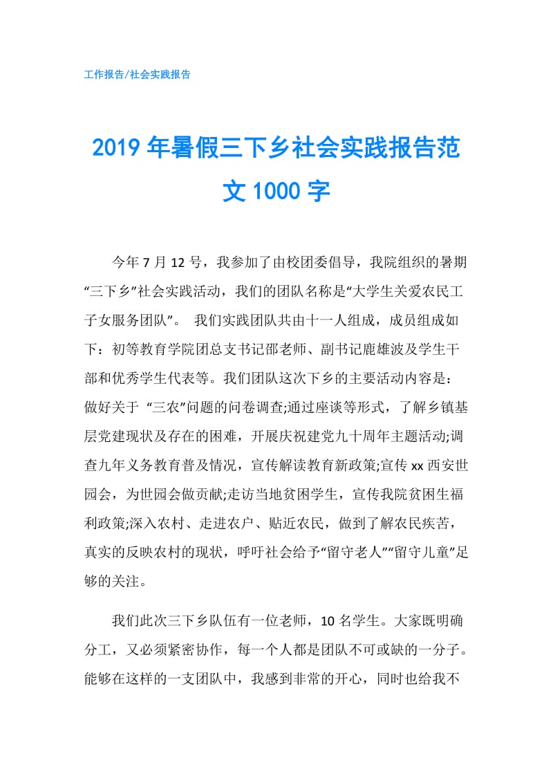 2019年暑假三下乡社会实践报告范文1000字.doc_第1页