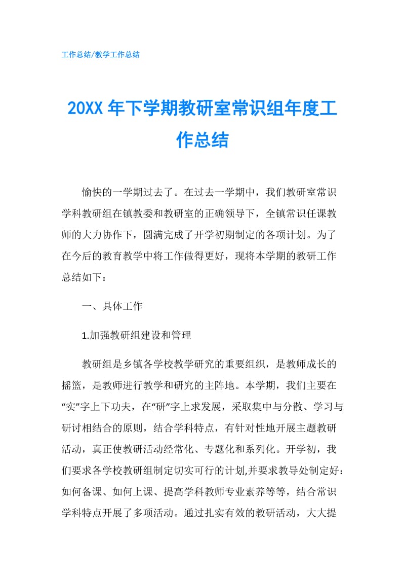 20XX年下学期教研室常识组年度工作总结.doc_第1页