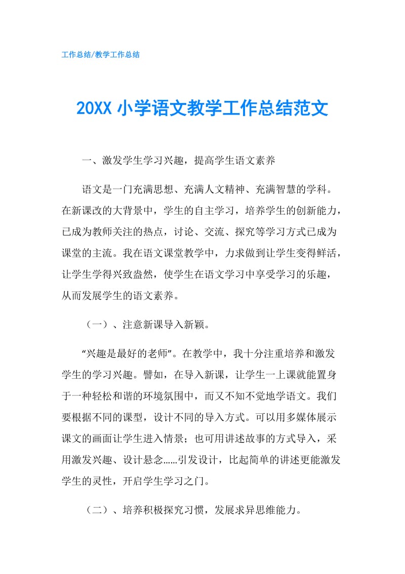 20XX小学语文教学工作总结范文.doc_第1页