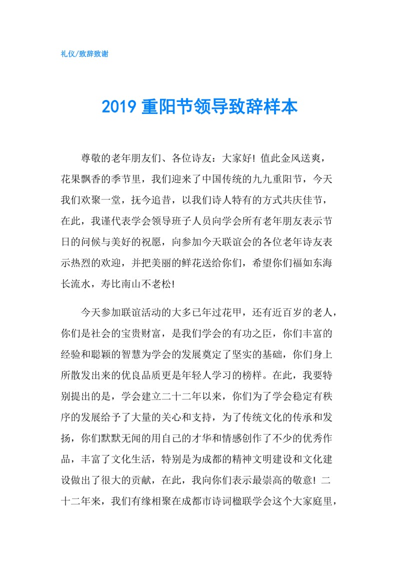 2019重阳节领导致辞样本.doc_第1页