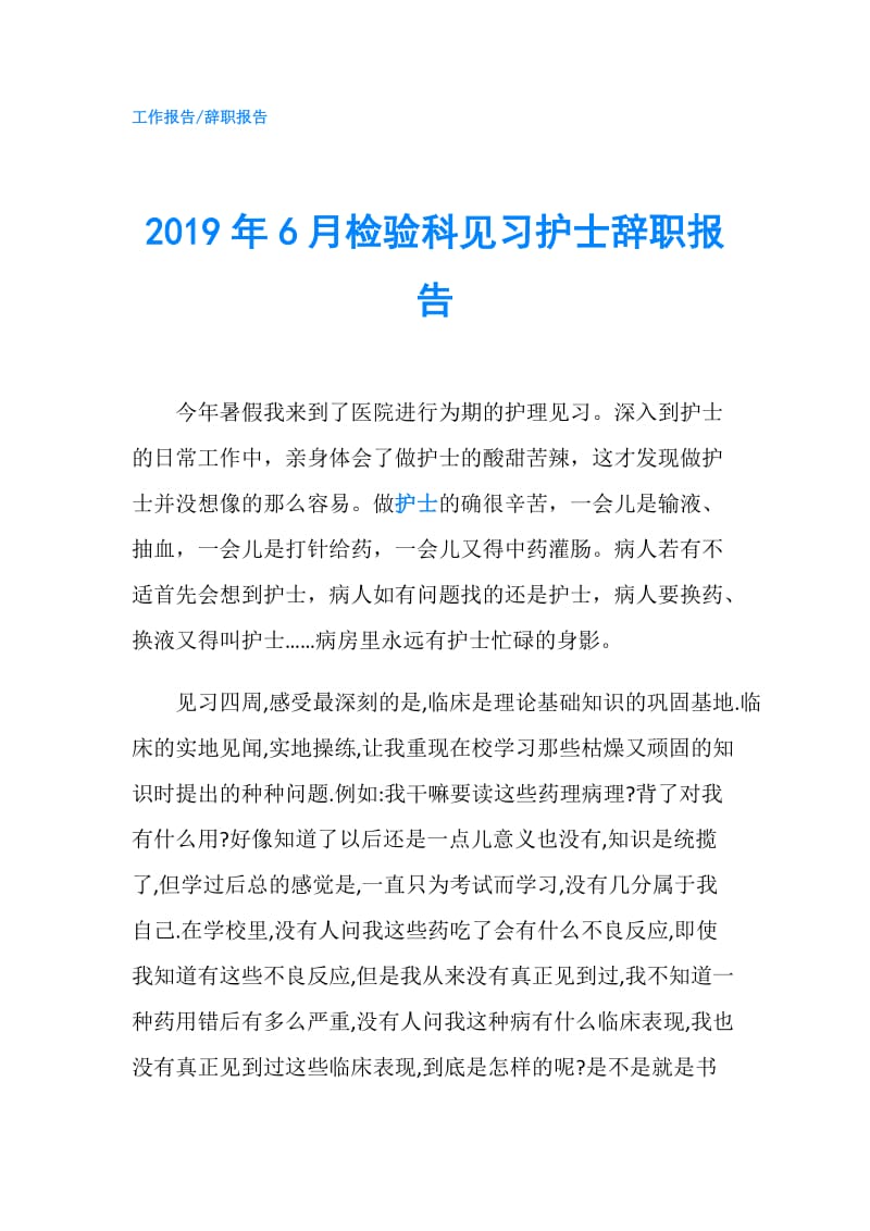 2019年6月检验科见习护士辞职报告.doc_第1页