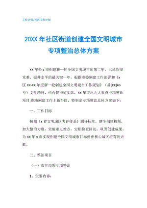 20XX年社區(qū)街道創(chuàng)建全國文明城市專項(xiàng)整治總體方案.doc