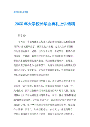 20XX年大學(xué)校長畢業(yè)典禮上講話稿.doc