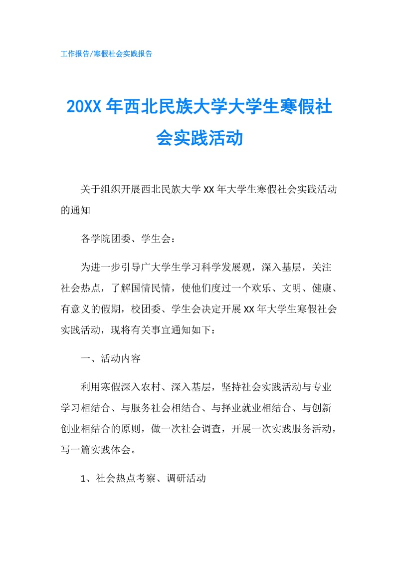 20XX年西北民族大学大学生寒假社会实践活动.doc_第1页