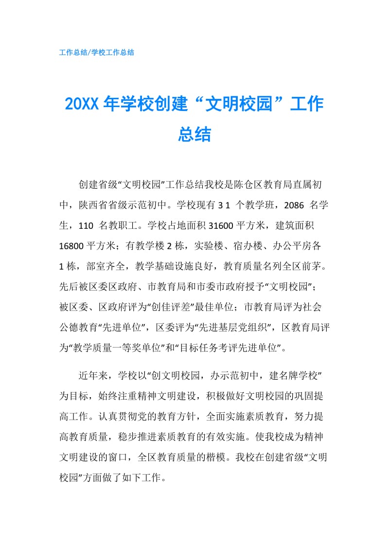 20XX年学校创建“文明校园”工作总结.doc_第1页