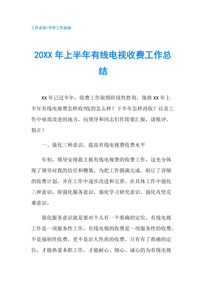 20XX年上半年有线电视收费工作总结.doc_第1页