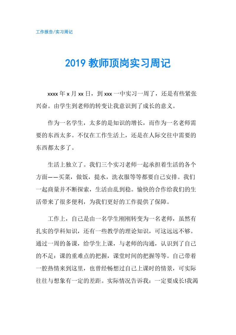 2019教师顶岗实习周记.doc_第1页