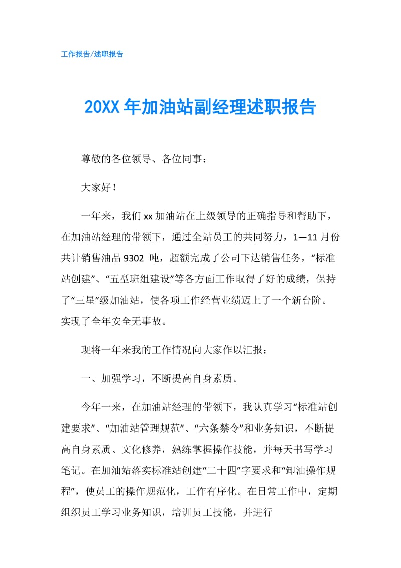 20XX年加油站副经理述职报告.doc_第1页