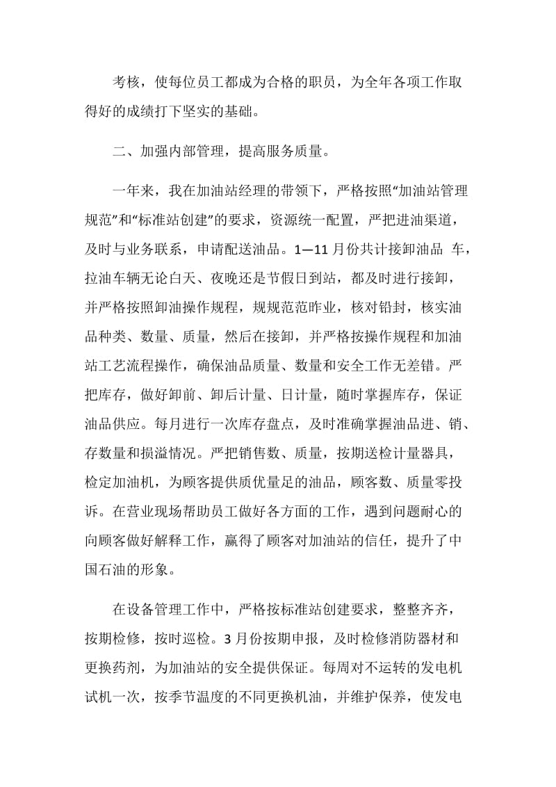 20XX年加油站副经理述职报告.doc_第2页