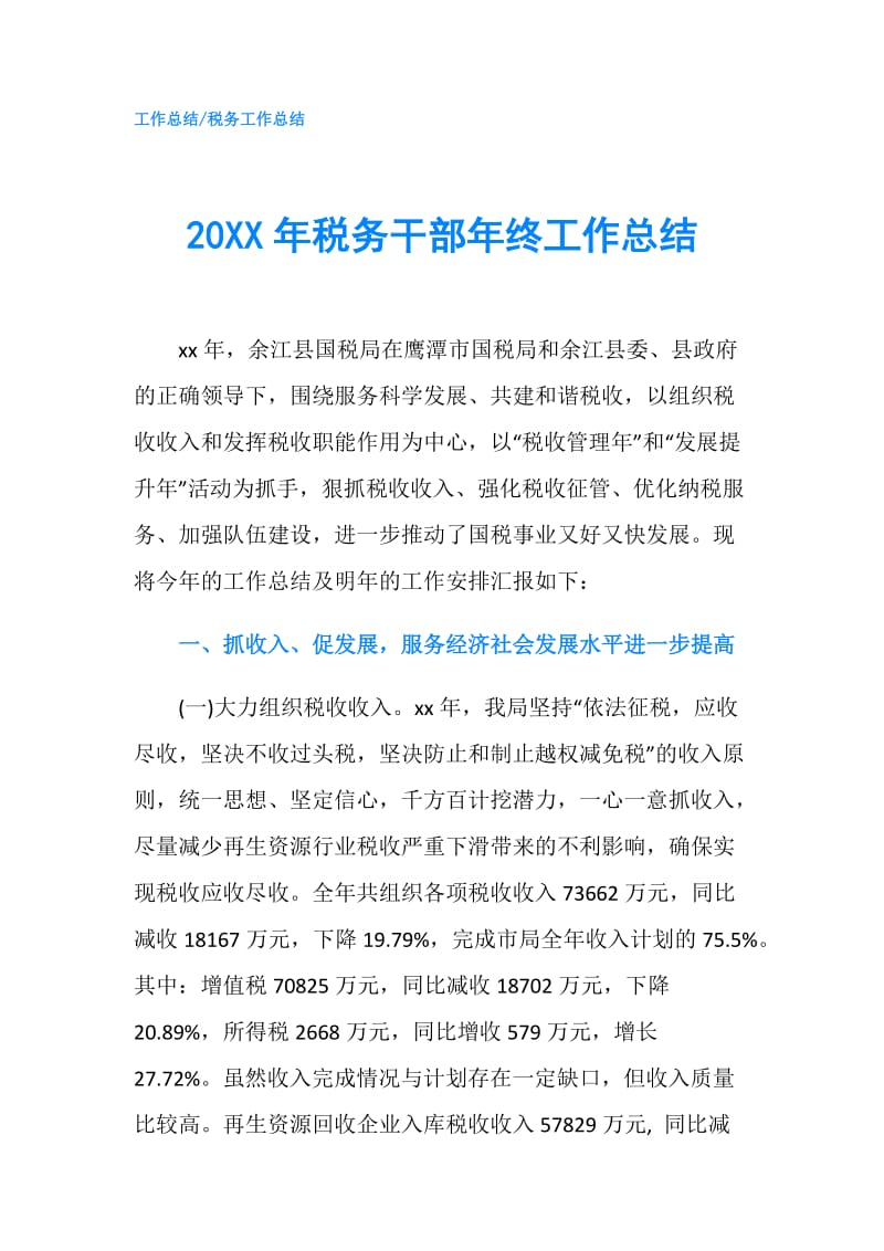 20XX年税务干部年终工作总结.doc_第1页