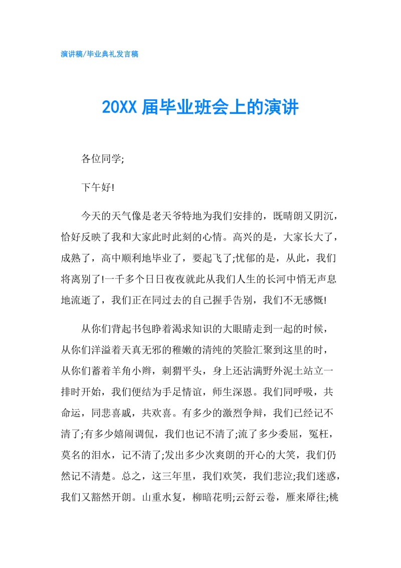 20XX届毕业班会上的演讲.doc_第1页