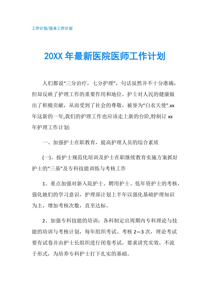 20XX年最新医院医师工作计划.doc_第1页