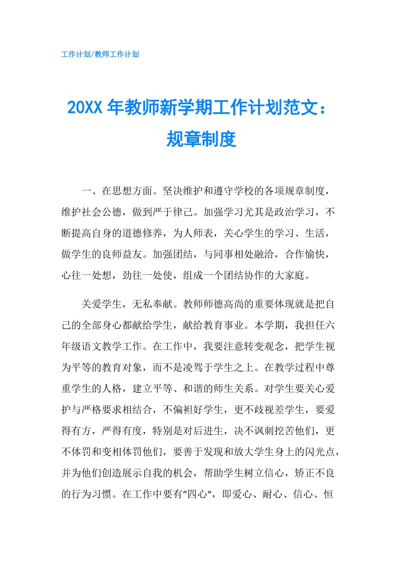 20XX年教师新学期工作计划范文：规章制度.doc_第1页