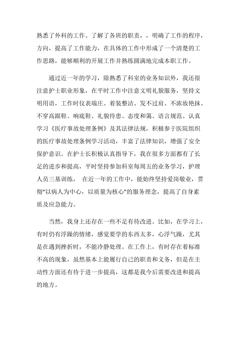 20XX外科护师年度总结.doc_第2页