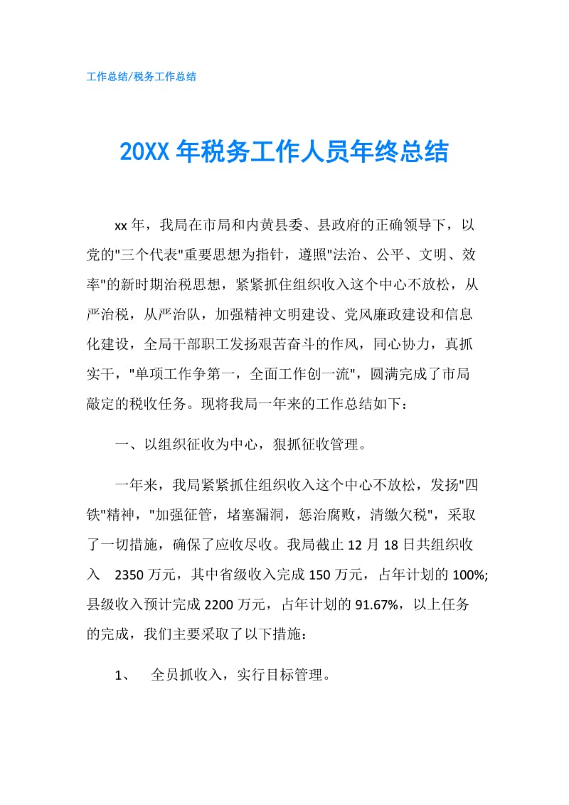 20XX年税务工作人员年终总结.doc_第1页