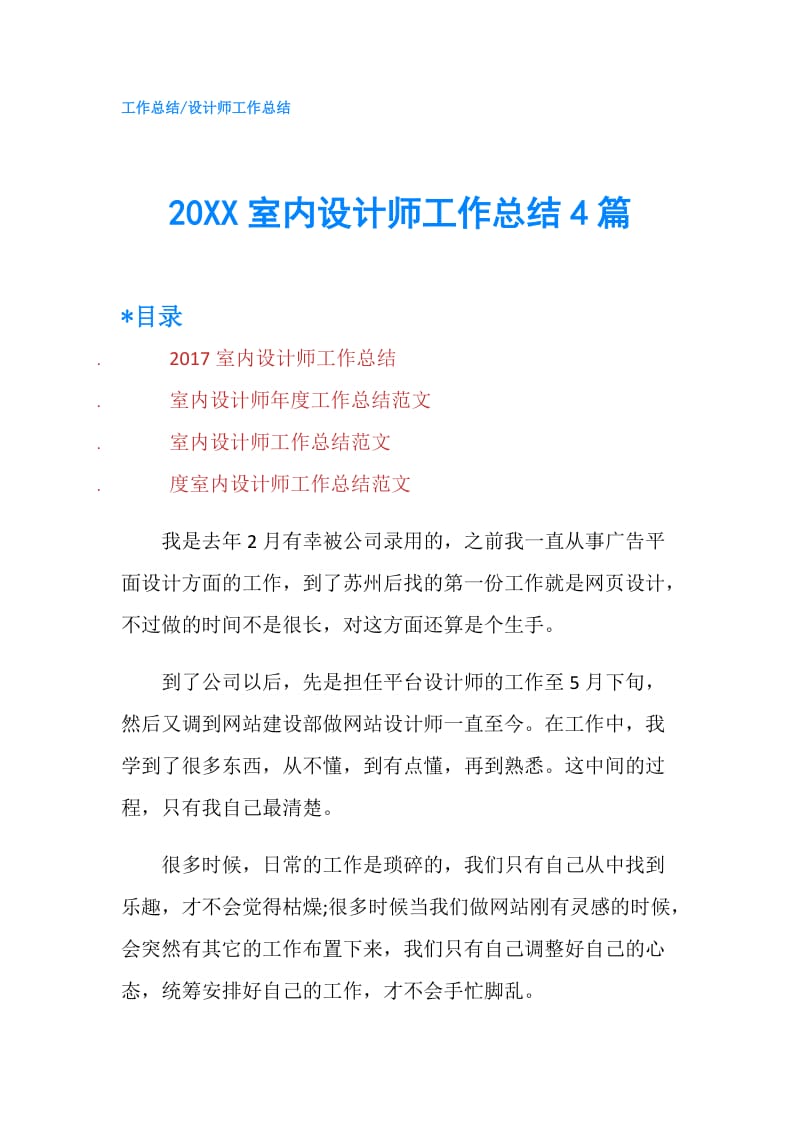 20XX室内设计师工作总结4篇.doc_第1页