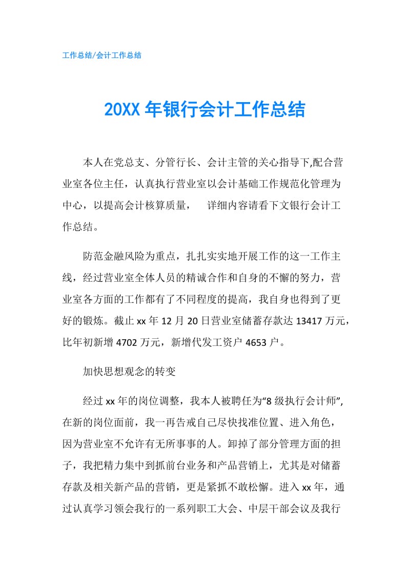 20XX年银行会计工作总结.doc_第1页