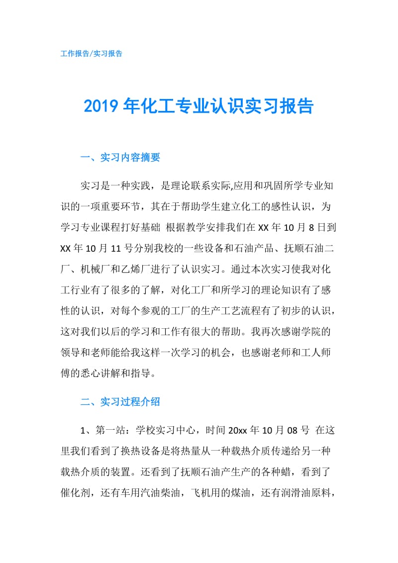 2019年化工专业认识实习报告.doc_第1页