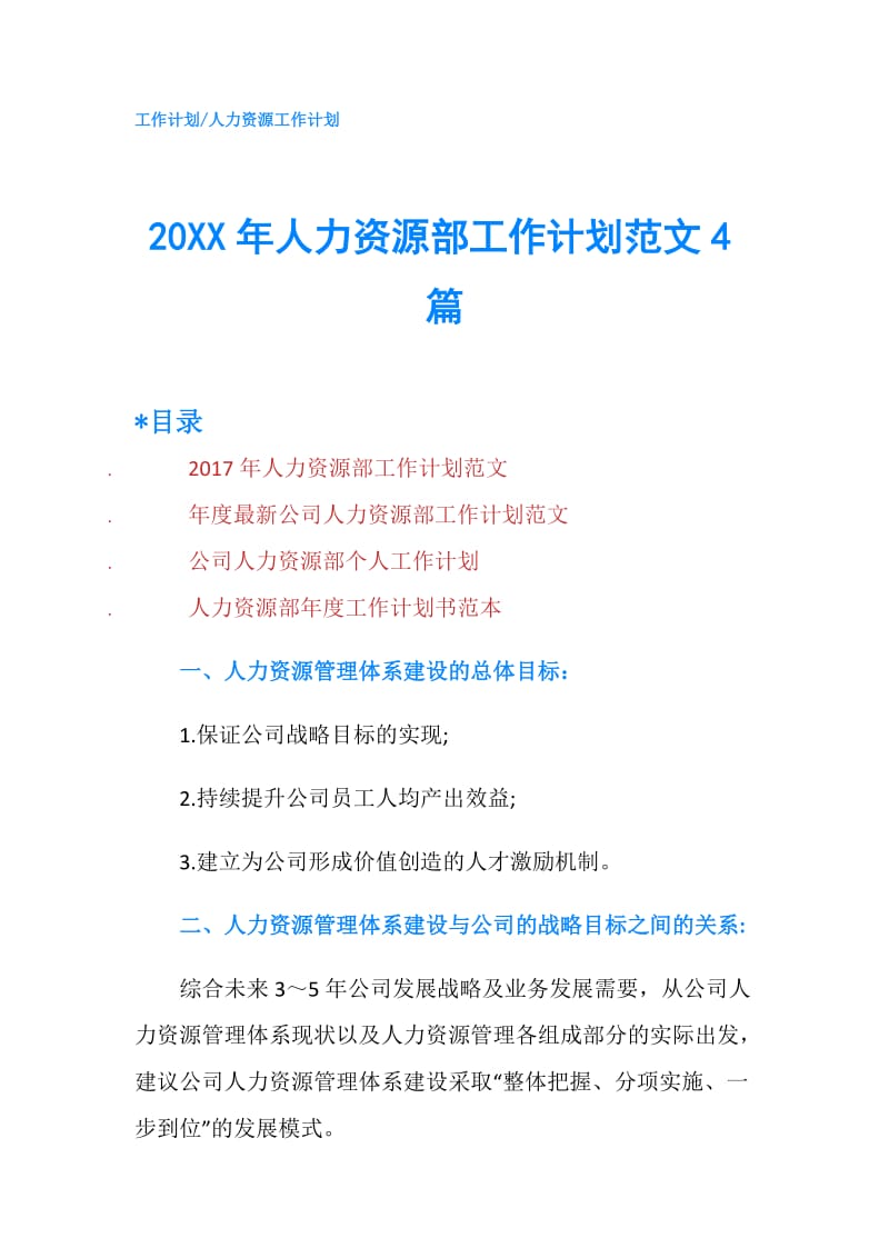 20XX年人力资源部工作计划范文4篇.doc_第1页