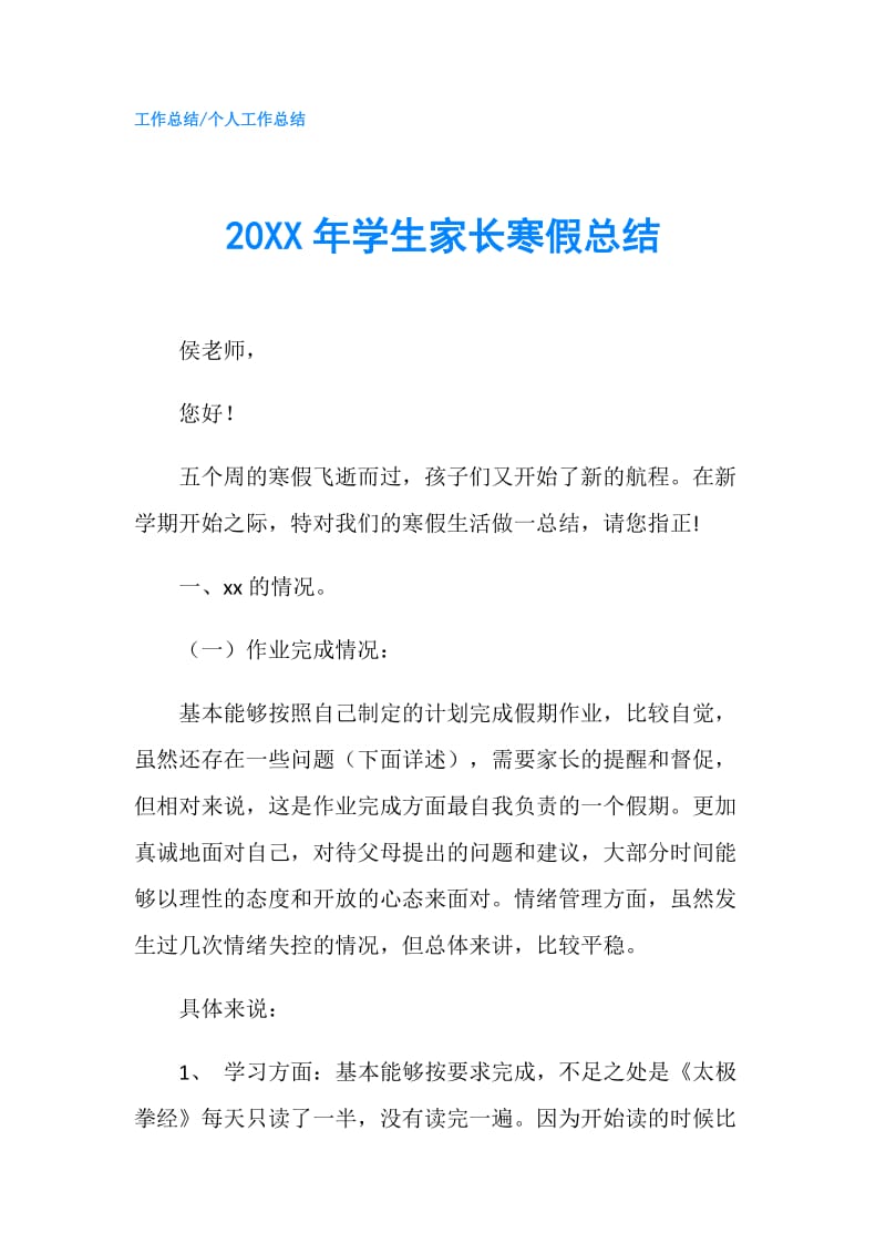 20XX年学生家长寒假总结.doc_第1页