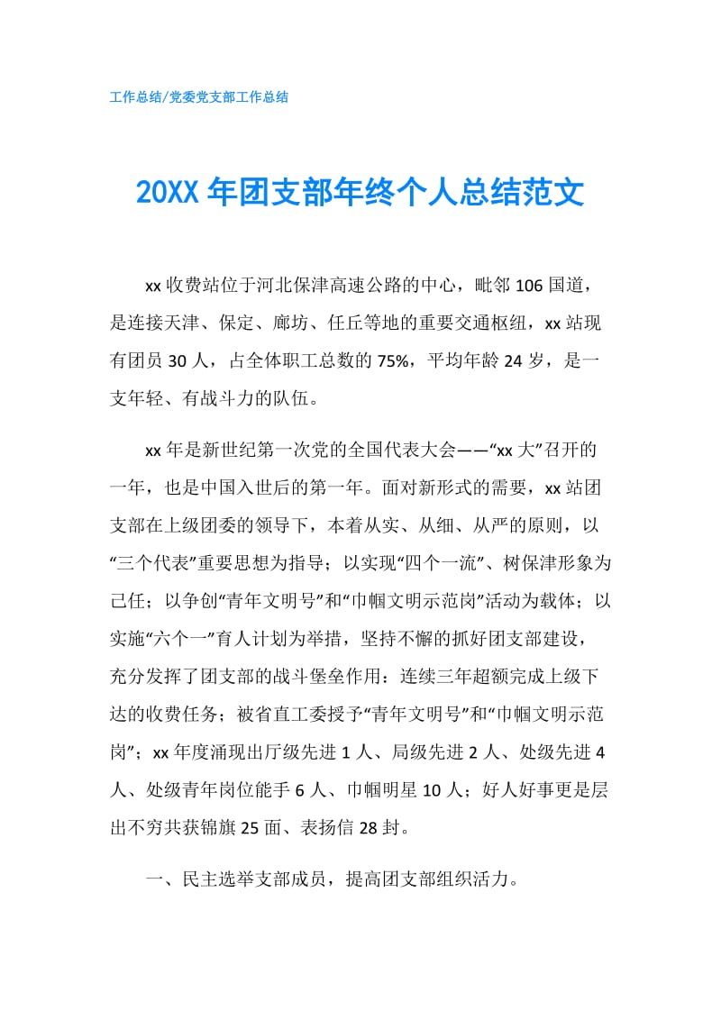 20XX年团支部年终个人总结范文.doc_第1页