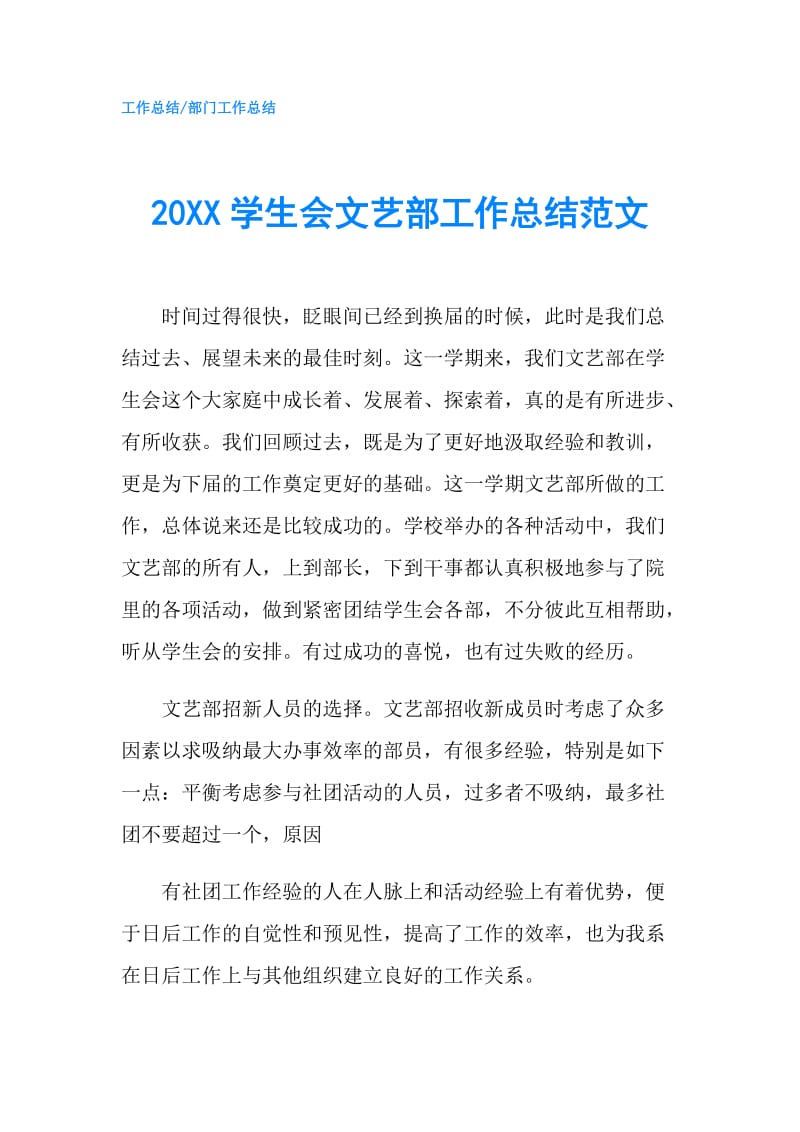 20XX学生会文艺部工作总结范文.doc_第1页