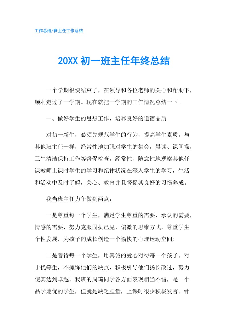 20XX初一班主任年终总结.doc_第1页