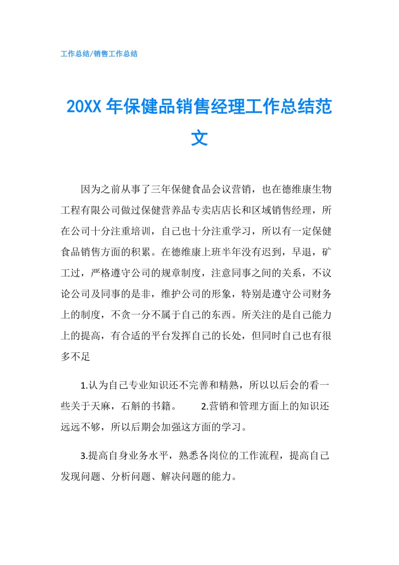 20XX年保健品销售经理工作总结范文.doc_第1页