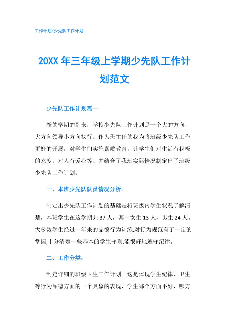 20XX年三年级上学期少先队工作计划范文.doc_第1页