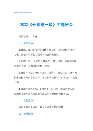 20XX《開(kāi)學(xué)第一課》主題班會(huì).doc