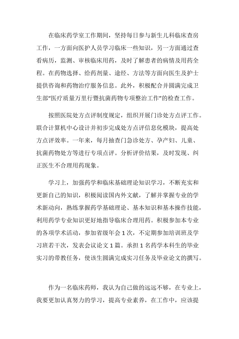 20XX年度医院药师工作总结.doc_第2页