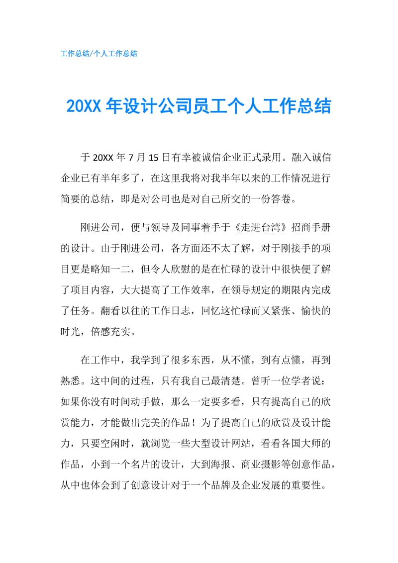 20XX年设计公司员工个人工作总结.doc_第1页