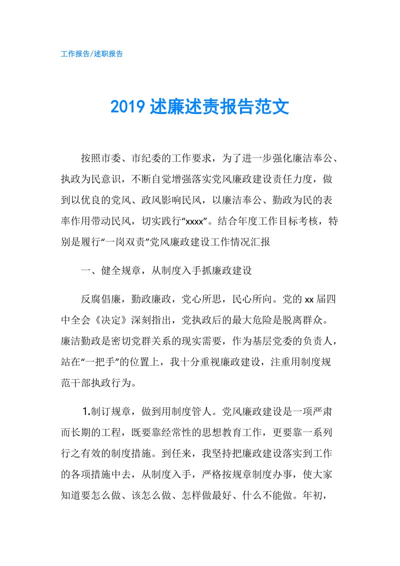 2019述廉述责报告范文.doc_第1页