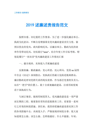 2019述廉述責(zé)報(bào)告范文.doc