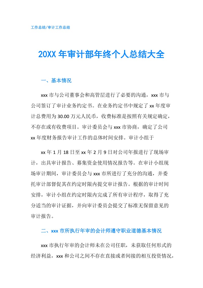 20XX年审计部年终个人总结大全.doc_第1页